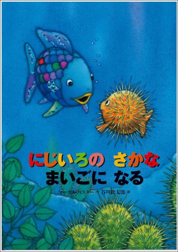 にじいろのさかなまいごになる