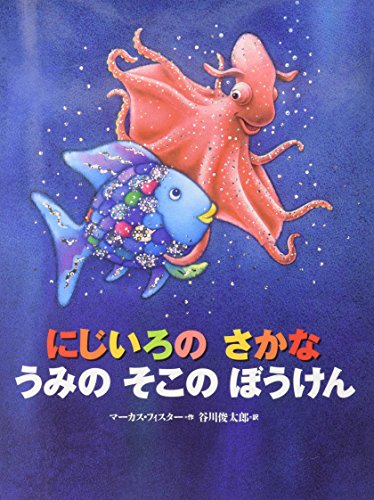 にじいろのさかなうみのそこのぼうけん