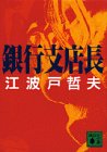 銀行支店長