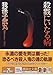殺戮にいたる病