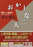 おかしな二人―岡嶋二人盛衰記