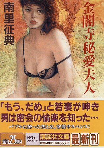 金閣寺秘愛夫人