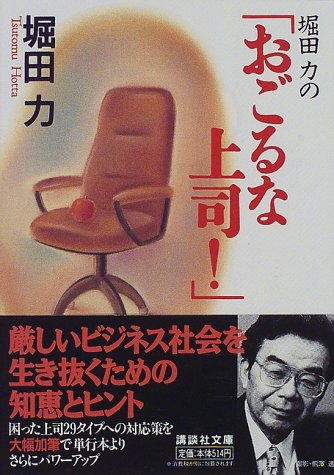 堀田力の「おごるな上司!」 (講談社文庫)