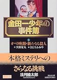 金田一少年の事件簿 の書影
