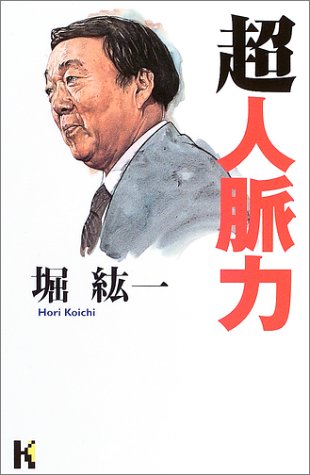 超人脈力 (講談社ニューハードカバー)