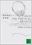 詩的私的ジャック