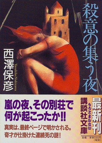殺意の集う夜