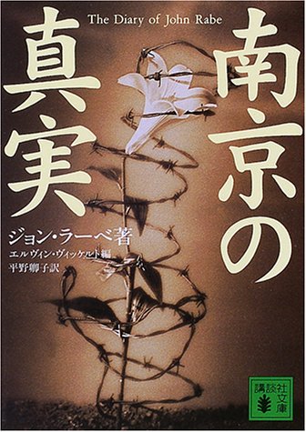 南京の真実（講談社文庫）