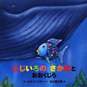 にじいろのさかなとおおくじらの表紙