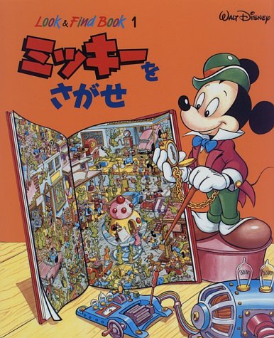 ミッキーをさがせ ミッキーをさがせ