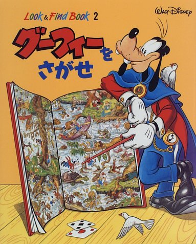 グーフィーをさがせ グーフィーをさがせ