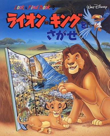 ライオンキングをさがせ ライオンキングをさがせ