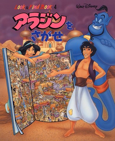 アラジンをさがせ アラジンをさがせ