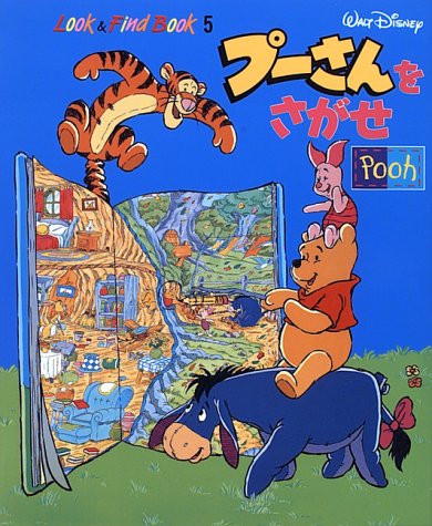 プーさんをさがせ プーさんをさがせ