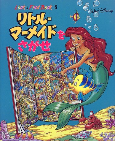 リトルマーメイドをさがせ リトルマーメイドをさがせ