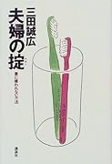夫婦の掟 妻に嫌われない方法