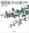 Trick of Botanical professional (The New Fifties) (2003) ISBN: 4062683849 [Japanese Import]