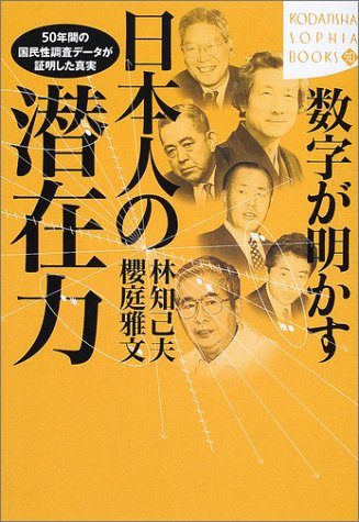 数字が明かす日本人の潜在力 (講談社SOPHIA BOOKS)