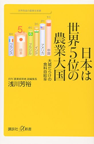 日本は世界5位の農業大国 大嘘だらけの食料自給率 (講談社プラスアルファ新書)