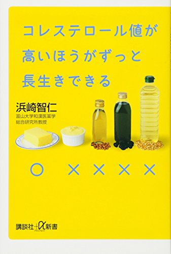 コレステロール値が高いほうがずっと長生きできる