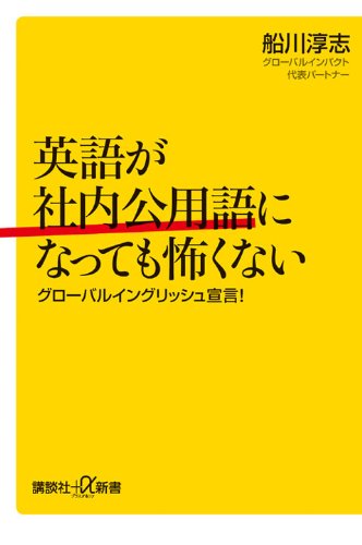 英語が社内公用語になっても怖くない　グローバルイングリッシュ宣言！ (講談社プラスアルファ新書)