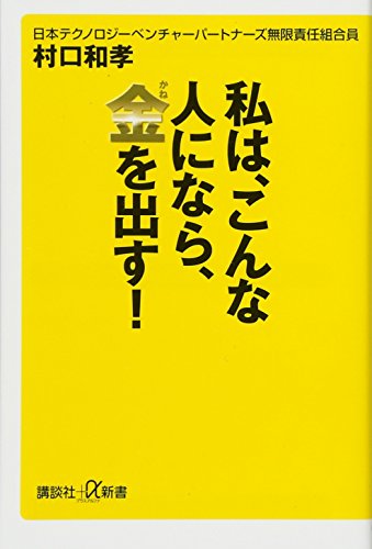 私は、こんな人になら、金を出す! (講談社プラスアルファ新書)