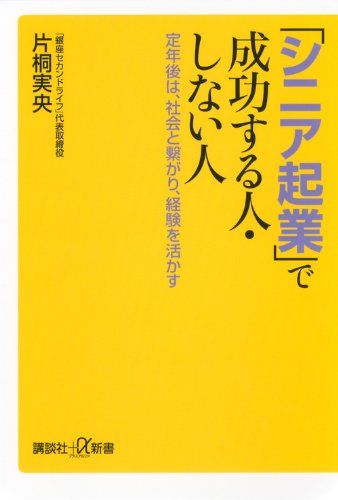 「シニア起業」で成功する人・しない人 定年後は、社会と繋がり、経験を活かす