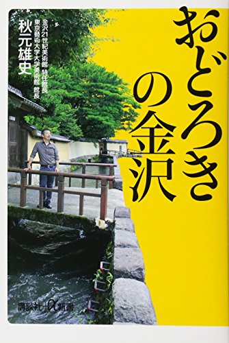 おどろきの金沢