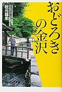 おどろきの金沢