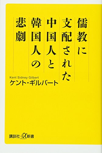 儒教に支配された中国人と韓国人の悲劇