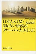 日本人だけが知らない砂漠のグローバル大国UAE