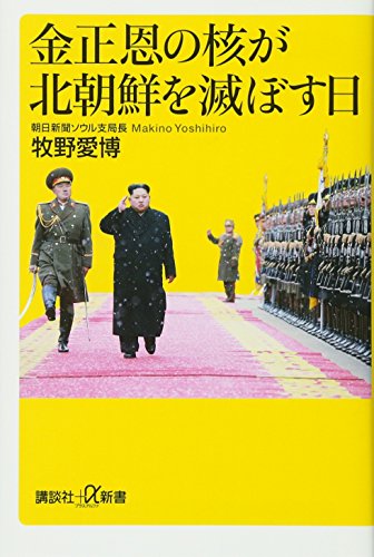 金正恩の核が北朝鮮を滅ぼす日