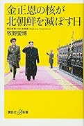 金正恩の核が北朝鮮を滅ぼす日