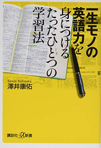 一生モノの英語力を身につけるたったひとつの学習法
