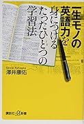 一生モノの英語力を身につけるたったひとつの学習法