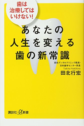歯は治療してはいけない! あなたの人生を変える歯の新常識