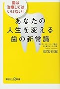 歯は治療してはいけない! あなたの人生を変える歯の新常識