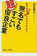 業界地図の見方が変わる! 無名でもすごい超優良企業