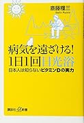 病気を遠ざける!1日1回日光浴 日本人は知らないビタミンDの実力