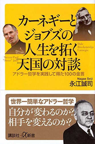 カーネギーとジョブズの人生を拓く天国の対談 アドラー哲学を実践して得た100の金言