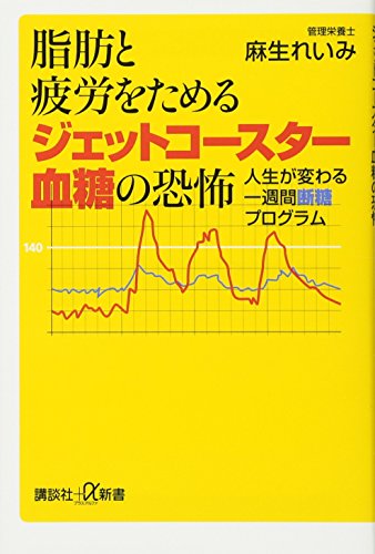 脂肪と疲労をためるジェットコースター血糖の恐怖 人生が変わる一週間断糖プログラム