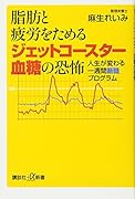 脂肪と疲労をためるジェットコースター血糖の恐怖 人生が変わる一週間断糖プログラム