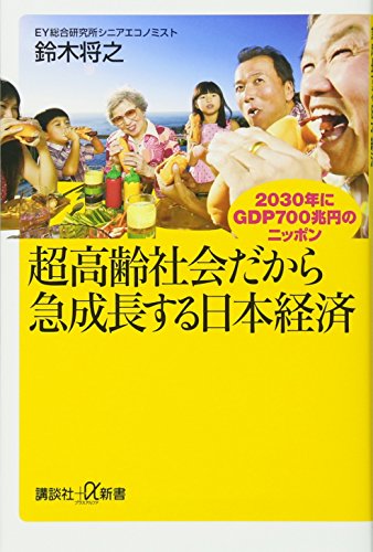 超高齢社会だから急成長する日本経済 2030年にGDP700兆円のニッポン