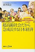 超高齢社会だから急成長する日本経済 2030年にGDP700兆円のニッポン