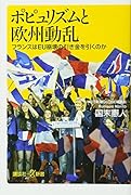 ポピュリズムと欧州動乱 フランスはEU崩壊の引き金を引くのか