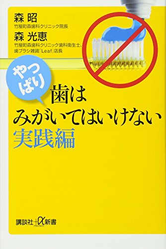 やっぱり、歯はみがいてはいけない 実践編