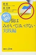 やっぱり、歯はみがいてはいけない 実践編