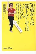 50歳からは「筋トレ」してはいけない 何歳でも動けるからだをつくる「骨呼吸エクササイズ」