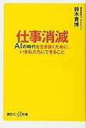 仕事消滅 AIの時代を生き抜くために、いま私たちにできること