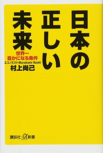 日本の正しい未来 世界一豊かになる条件